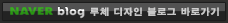 루체 디자인 블로그 바로가기